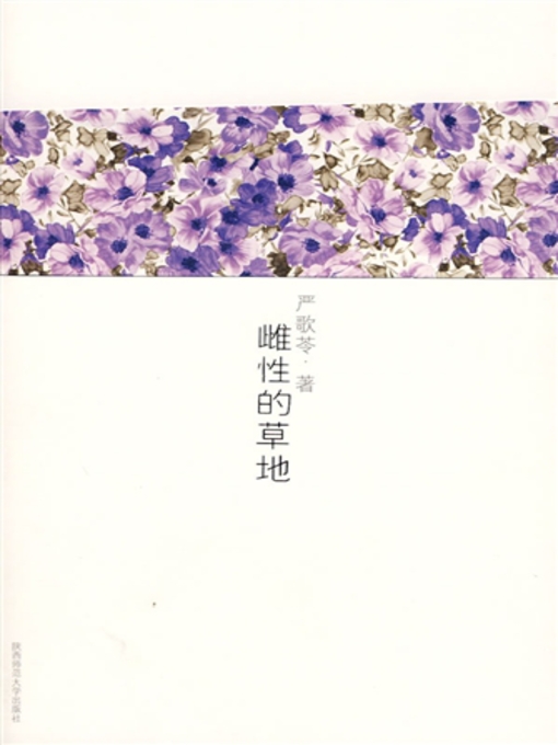 Title details for 雌性的草地 (Meadow for the Female) by 严歌苓 - Available